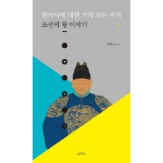 한국사에 대한 거의 모든 지식: 조선의 왕 이야기(하)