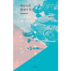 박문국의 현대사 특강: 이승만과 제1공화국