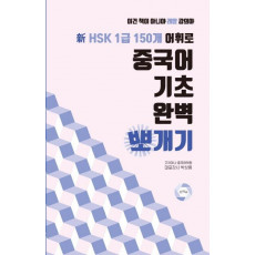 신HSK 1급 150개 어휘로 중국어 기초 완벽 뽀개기