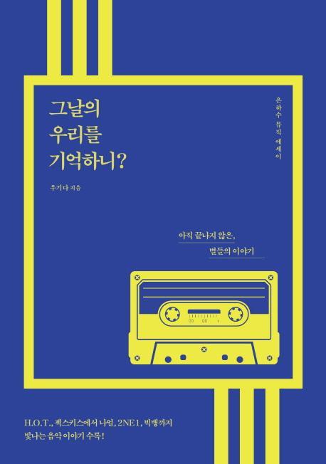 그날의 우리를 기억하니