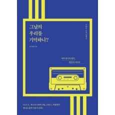 그날의 우리를 기억하니