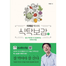 이재성 박사의 식탁보감. 1