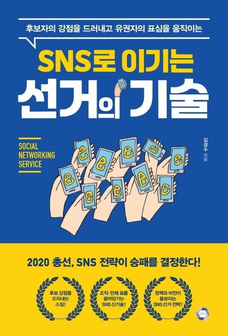 SNS 이기는 선거의 기술