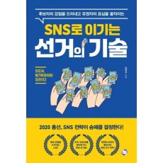 SNS 이기는 선거의 기술