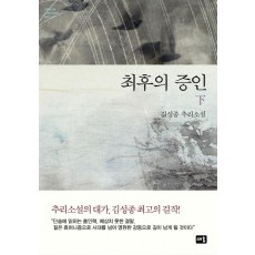 최후의 증인(하)