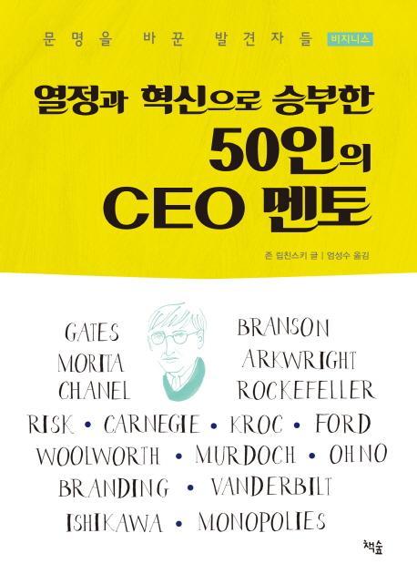 열정과 혁신으로 승부한 50인의 CEO 멘토