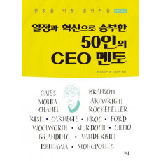 열정과 혁신으로 승부한 50인의 CEO 멘토