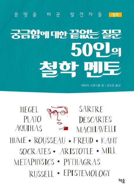 궁금함에 대한 끝없는 질문 50인의 철학 멘토