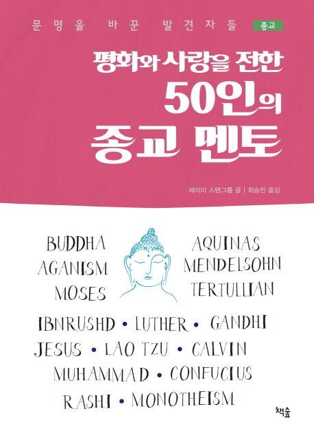 평화와 사랑을 전한 50인의 종교 멘토