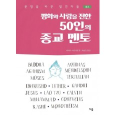 평화와 사랑을 전한 50인의 종교 멘토