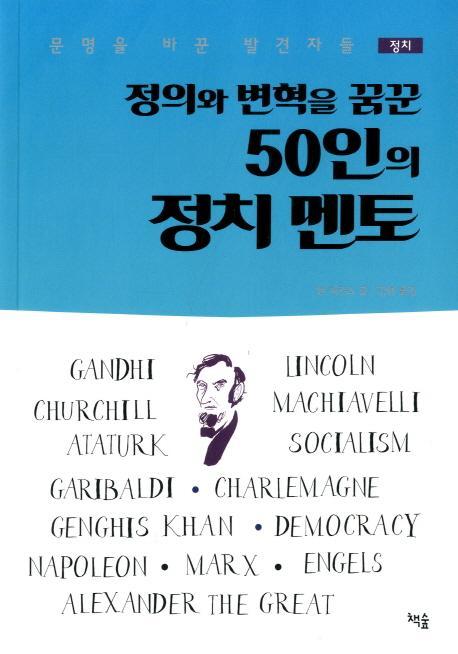 정의와 변혁을 꿈꾼 50인의 정치 멘토