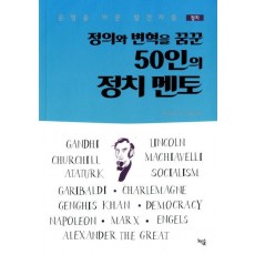 정의와 변혁을 꿈꾼 50인의 정치 멘토