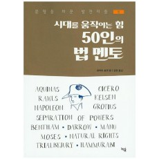 시대를 움직이는 힘 50인의 법 멘토