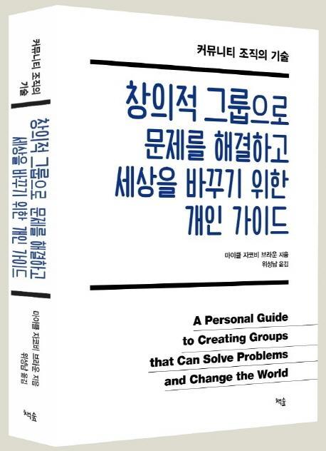 창의적 그룹으로 문제를 해결하고 세상을 바꾸기 위한 개인 가이드