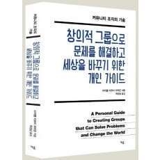 창의적 그룹으로 문제를 해결하고 세상을 바꾸기 위한 개인 가이드