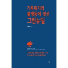 기후위기와 불평등에 맞선 그린뉴딜