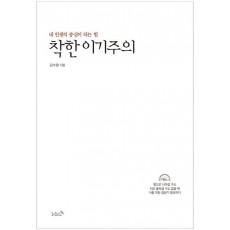 착한 이기주의