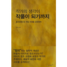 작가의 생각이 작품이 되기까지