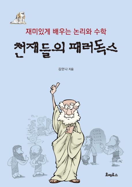 천재들의 패러독스