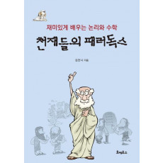 천재들의 패러독스