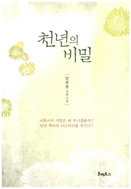 천년의 비밀