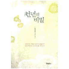 천년의 비밀