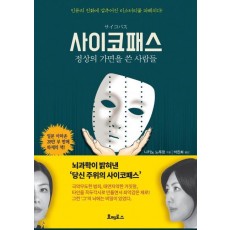 사이코패스: 정상의 가면을 쓴 사람들