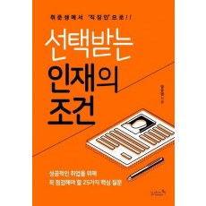 선택받는 인재의 조건