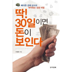 딱! 30일이면 돈이 보인다