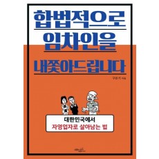 합법적으로 임차인을 내쫓아드립니다