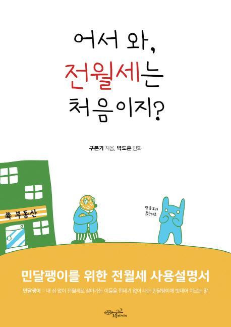 어서 와, 전월세는 처음이지