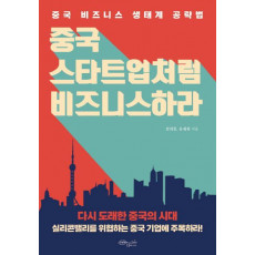 중국 스타트업처럼 비즈니스하라