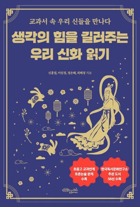 생각의 힘을 길러주는 우리 신화 읽기