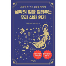 생각의 힘을 길러주는 우리 신화 읽기