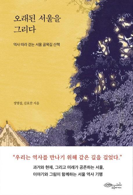 오래된 서울을 그리다(초판 한정 누드 양장본)