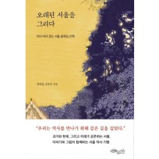 오래된 서울을 그리다(초판 한정 누드 양장본)