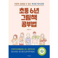 초등6년 그림책 공부법