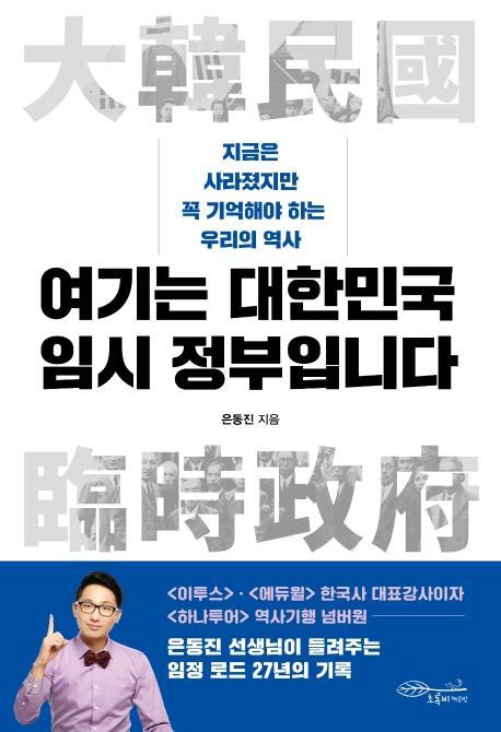 여기는 대한민국 임시 정부입니다