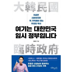 여기는 대한민국 임시 정부입니다