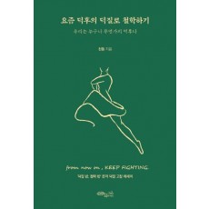 요즘 덕후의 덕질로 철학하기