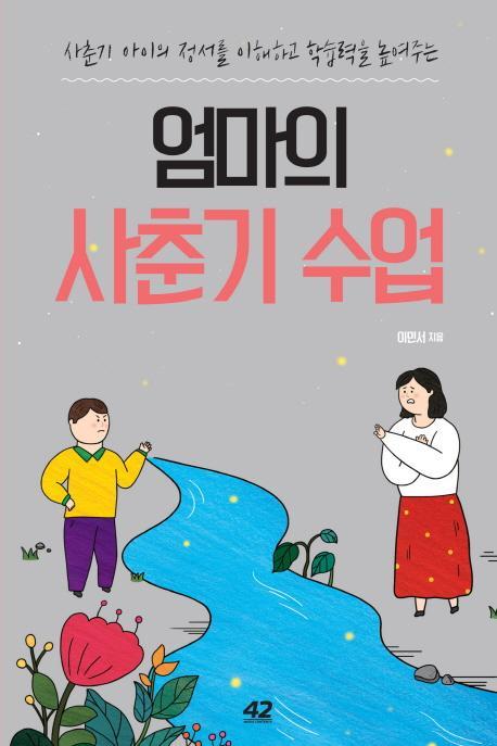 엄마의 사춘기 수업