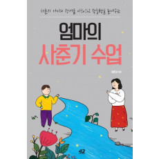 엄마의 사춘기 수업