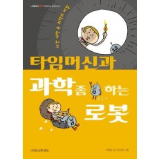 타임머신과 과학 좀 하는 로봇