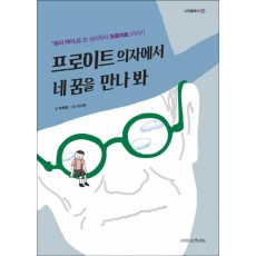 프로이트 의자에서 네 꿈을 만나 봐