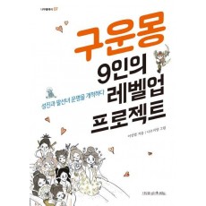 구운몽 9인의 레벨업 프로젝트