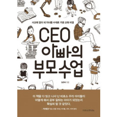 CEO 아빠의 부모수업