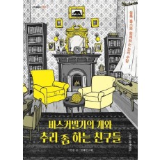 바스커빌가의 개와 추리 좀 하는 친구들