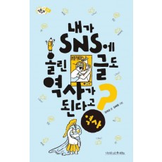 내가 SNS에 올린 글도 역사가 된다고