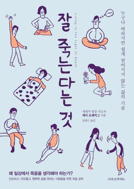 잘 죽는다는 것