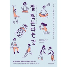 잘 죽는다는 것